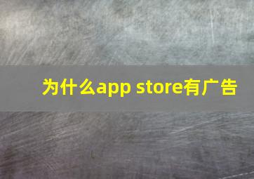 为什么app store有广告